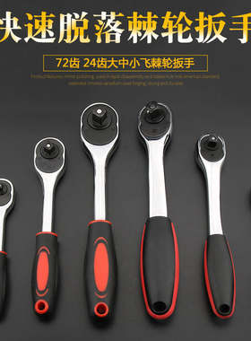 快速棘轮扳手套筒72齿快速机轮板手工具大飞中飞小飞正反快速扳手