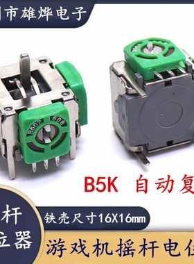 3D航模摇杆电位器5KB502摇杆电位器 游戏机手把电位器 摇杆电位器