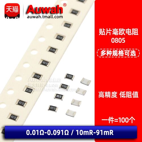 0805贴片电阻1% 0.01 0.02 0.03 0.04 0.05 0.091R 10 20 30 50mR