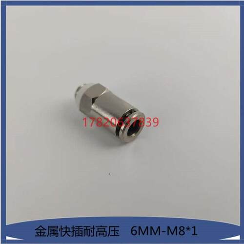 6毫米快插式油路金属接头PD608 外牙M8*1 直通尼龙油管铝管铜接头