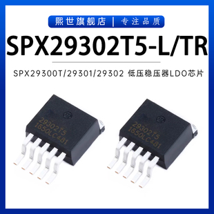 SPX29302T5-L/TR TO-263芯片 低压差线性稳压器LDO芯片 2.5V 3.3V