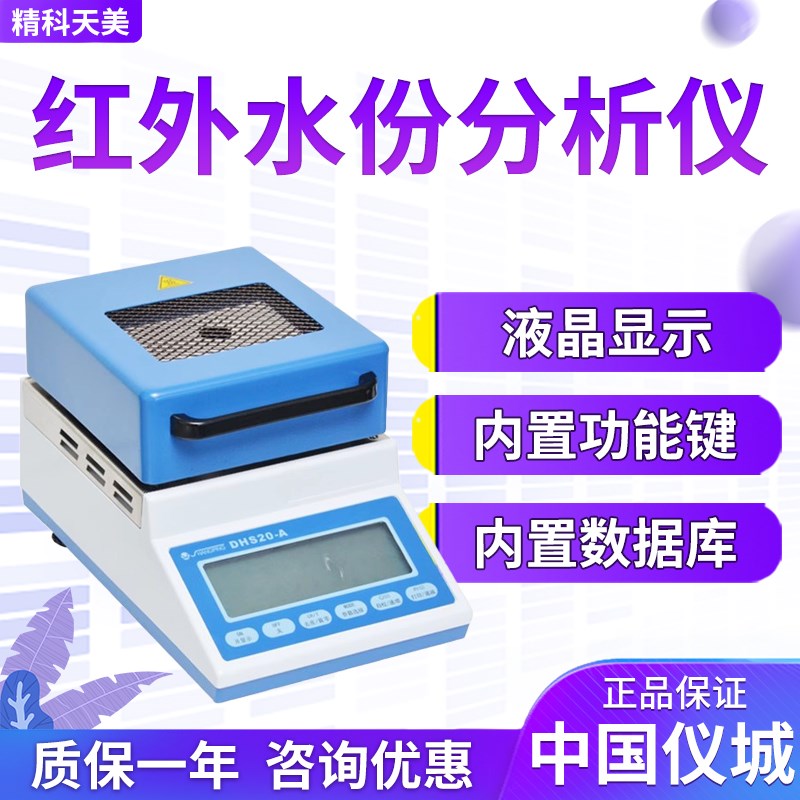 上海精科天美 DHS16-A DHS20-A红外水分测定仪