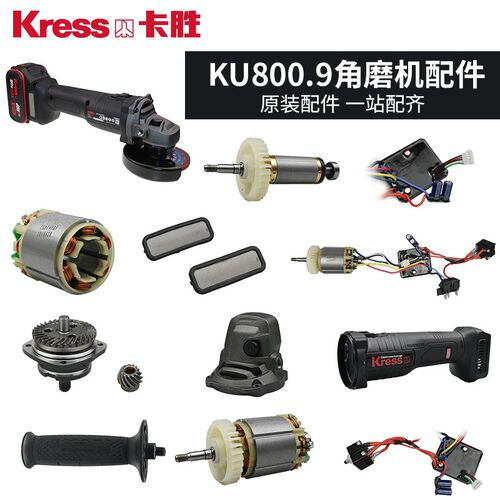卡胜Kress充电角磨机配件KU800.9开关驱动板齿轮头壳转子定子手柄