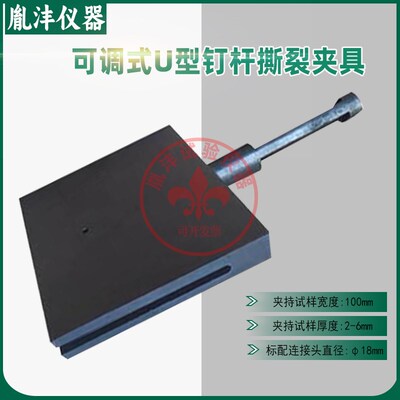 试验夹具防水材料钉杆法撕裂装置性能钉杆可调式油毡型沥青U卷材