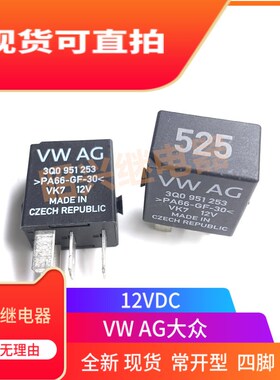 全新 大众汽车525号静音无声继电器 VW AG 3Q0 951 253 12VDC 4插