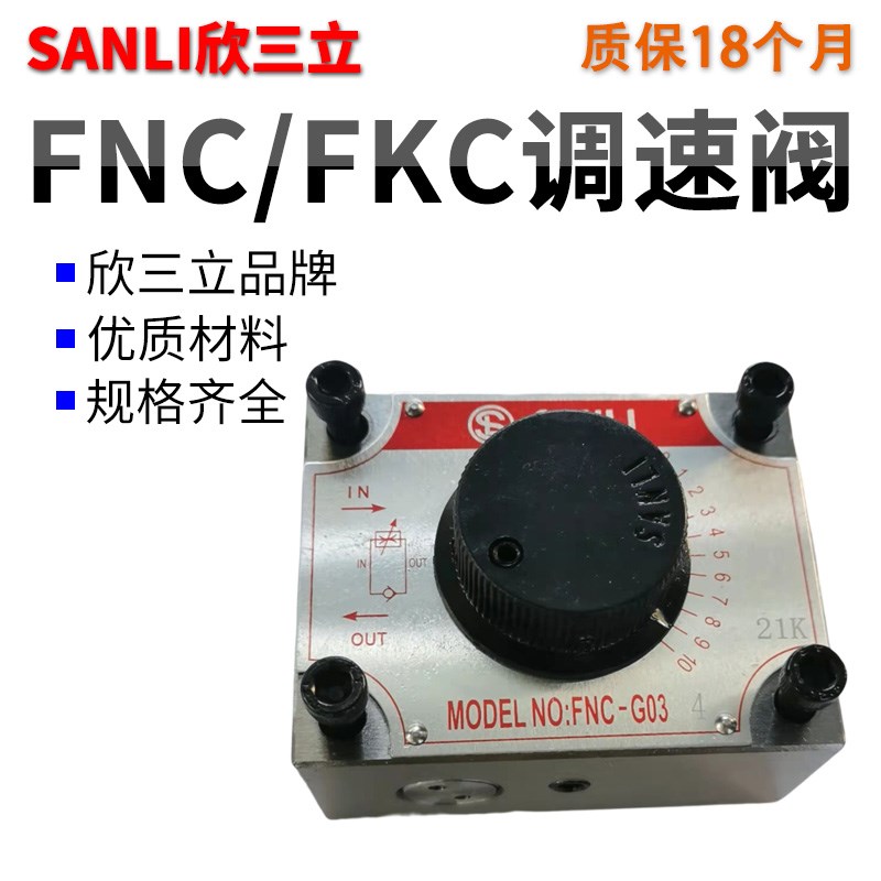 SANLI欣三立FYC流量FNC-G02控制阀B调速阀G03B FKC-G02A G03AL BL