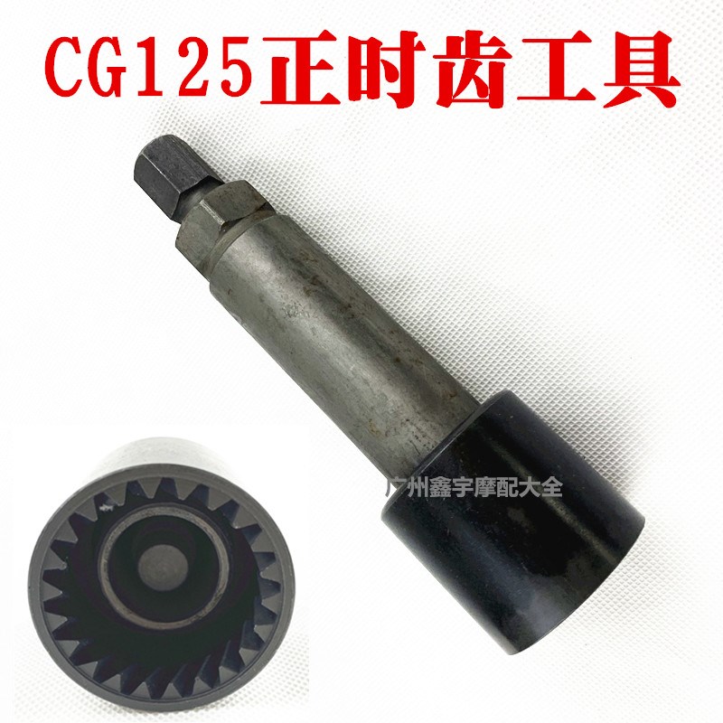 CG125正时齿轮拆卸工具 凸轮卸载工具摩托车维修工具包邮