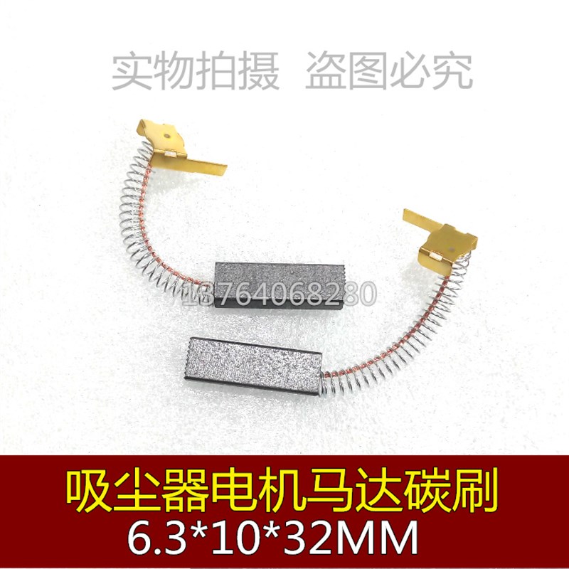 适用美的QW12T-608 607吸尘器碳刷6.3X10X32小狗海尔WZ1000-2电刷