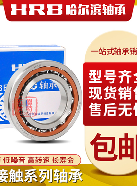 哈尔滨HRB角接触球轴承71916 71917 71918 71919 71920 71921AC/C