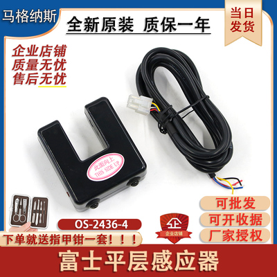 富士平层感应器 光电开关OS-2436-4感测器电压DC24V全新电梯配件
