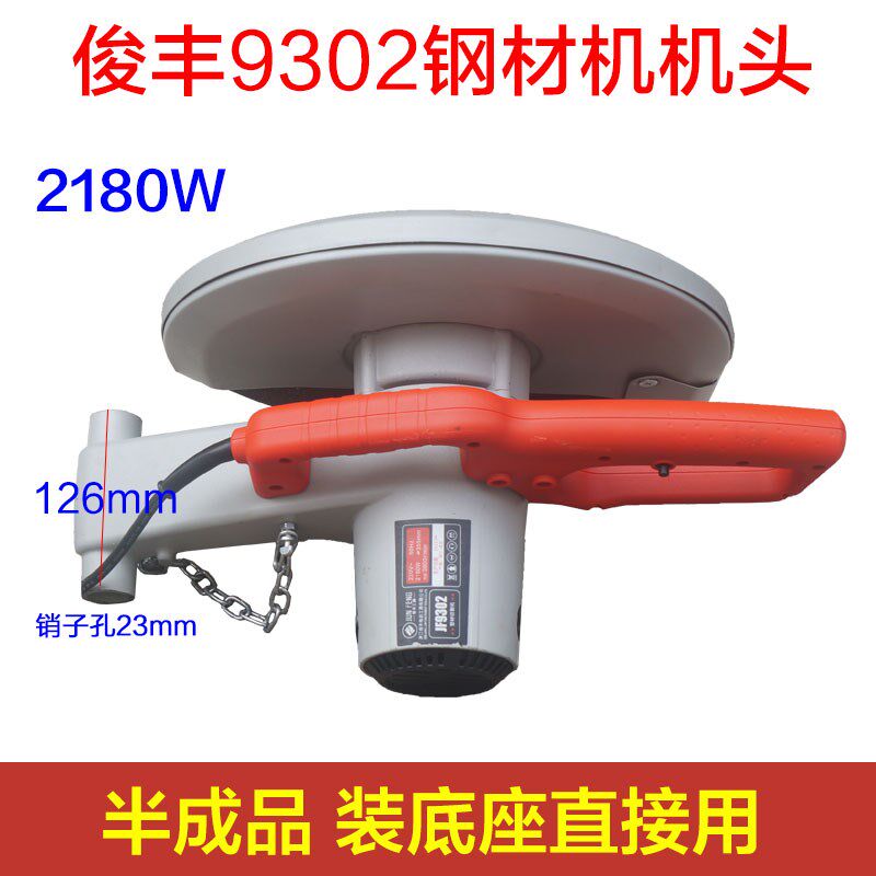 俊丰9302钢材机机头总成912 612 512钢材切割机原装2180W整套半截