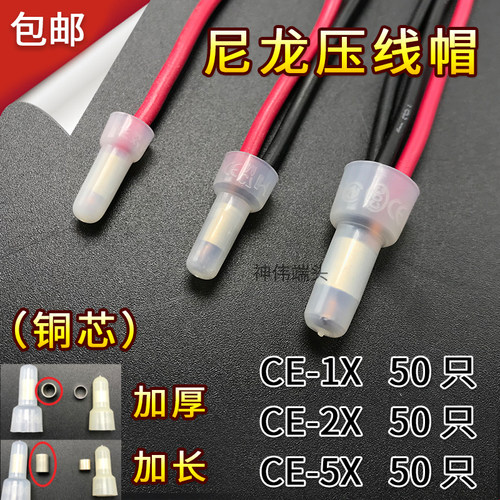 铜芯CE-1X2X5X压线帽闭端子电线尼龙接线帽 奶嘴快速接头各50只