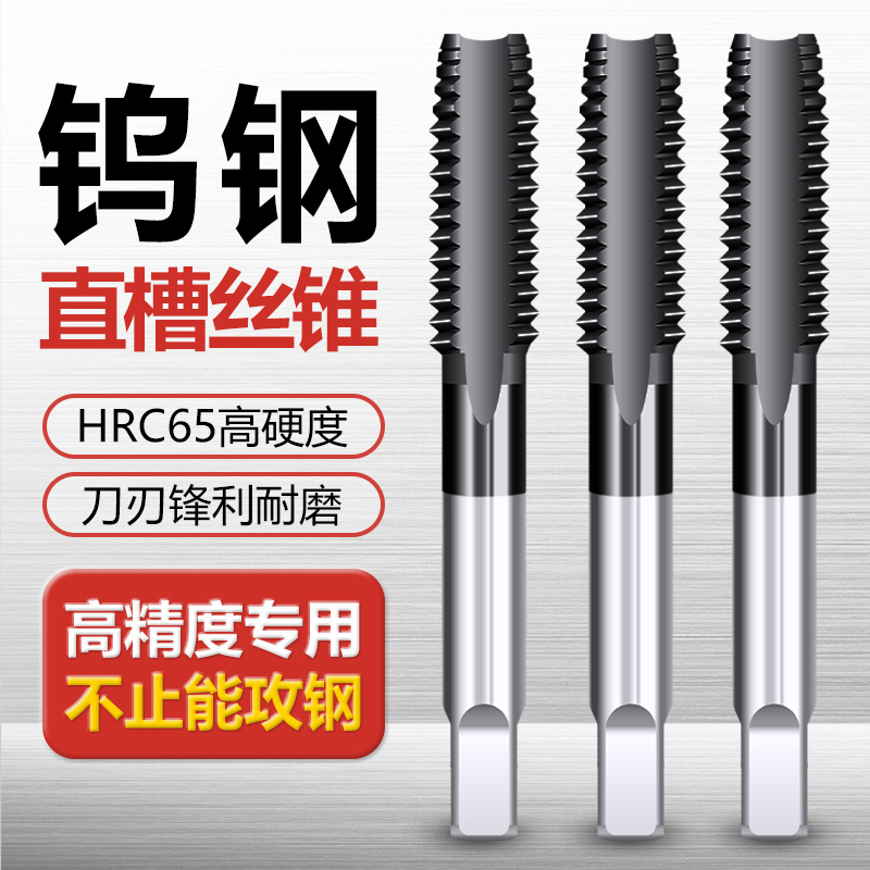 钨钢直槽机用丝锥丝攻不锈钢专用丝锥国标攻牙钻头m5m6m8m10m12