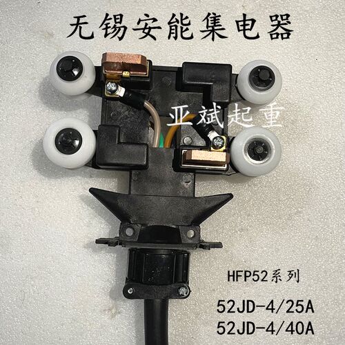起重机航吊龙门吊滑触线受电器52JD-4/40A无锡安能集电器导电碳刷