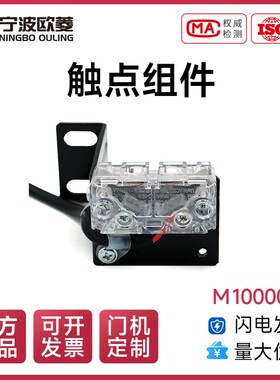 电梯配件\宁波欧菱\触点组件M1000033