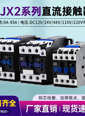 直流接触器CJX2-1210Z 1810 2510 3210常开线圈电压DC12V 24V48V