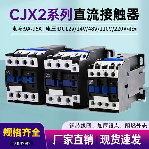 直流接触器CJX2-1210Z 1810 2510 3210常开线圈电压DC12V 24V48V
