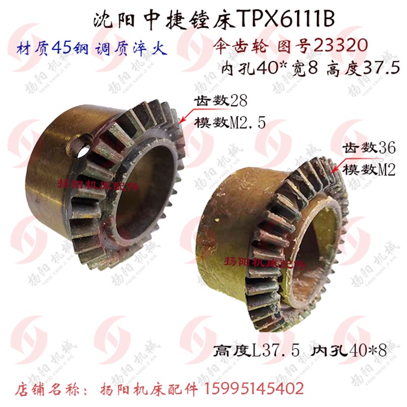 沈阳中捷镗床 TPX6111B/TPX619 伞齿轮 23320 齿36/28 孔40*8 L38