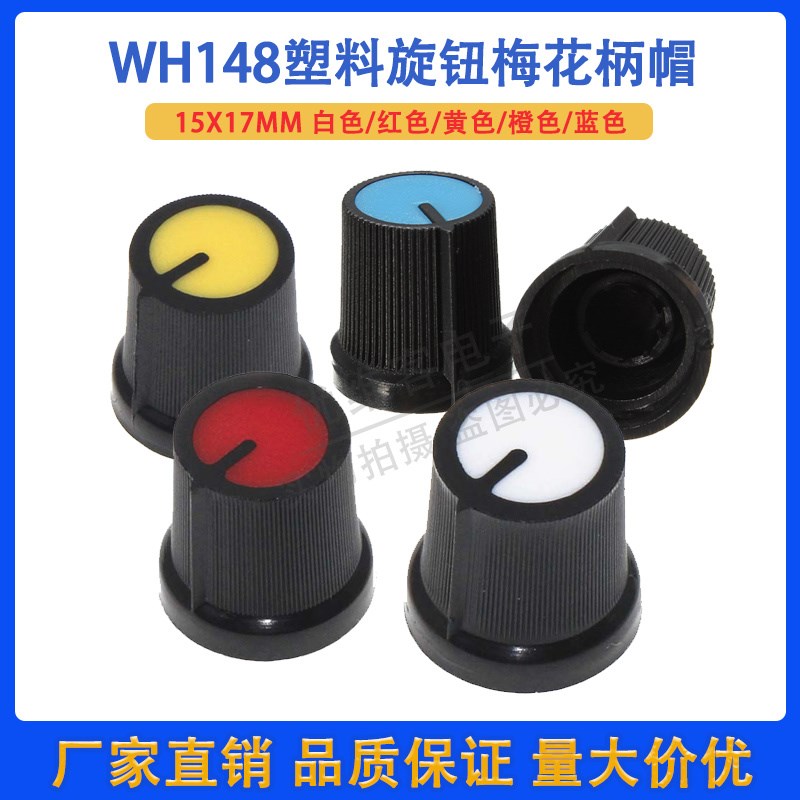 AG3型WH148旋钮帽孔径6MM塑料梅花柄15X17MM功放电位器开关帽子