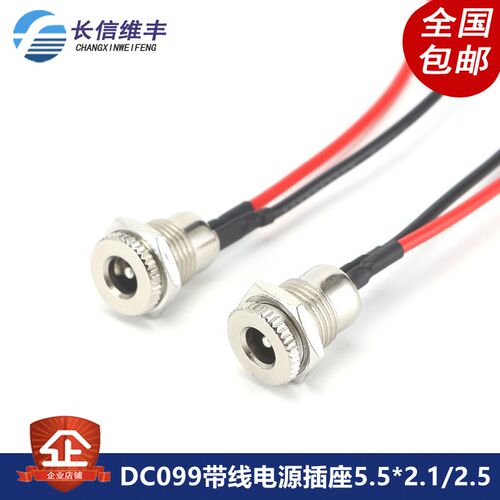 DC099带线DC5.5*2.1 2.5mm DC电源插座大电流金属公母头12V24V