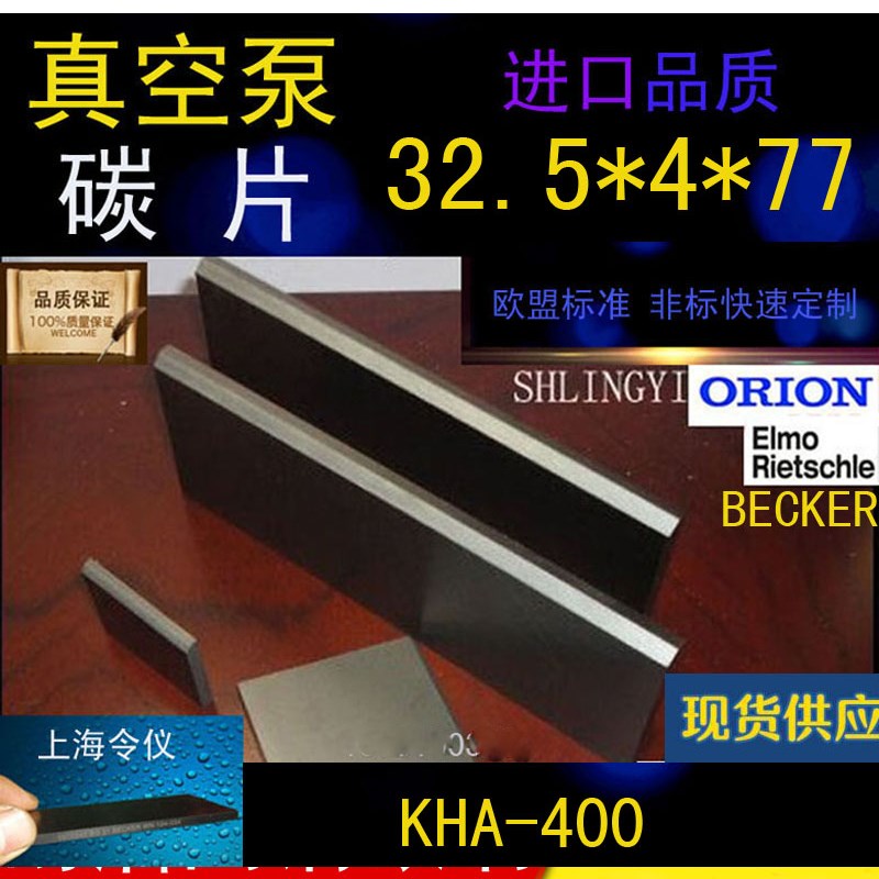 KHA-400真空泵碳片04039398010寸法32.5x77x4进口好利旺ORION