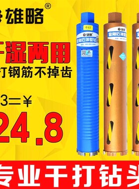 德国进口雄略专业干打快速水钻钻头 63空调混凝土水钻机钻头金刚
