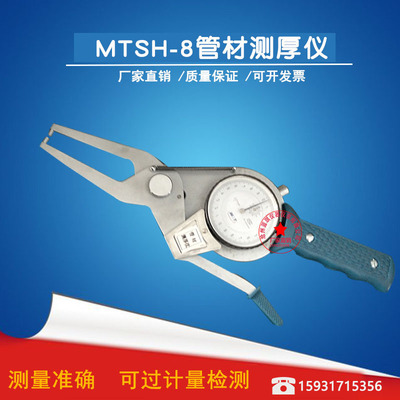 MTSH-8型管材壁厚测量仪 0-10mm管材测厚仪 测量管材 铝板厚度仪
