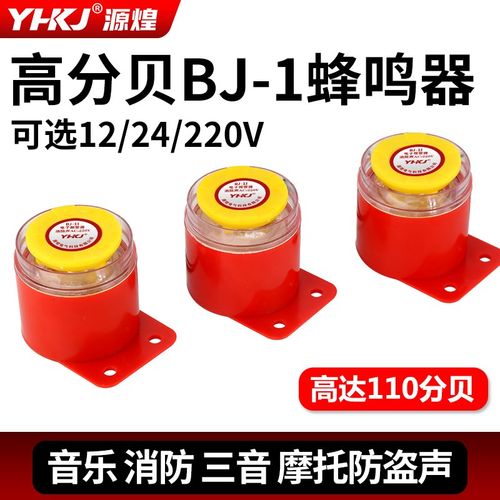 高分贝电子蜂鸣器BJ-1IEK有源三音220V24V12V音乐声防盗报警喇叭