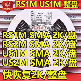 贴片快恢复二极管RS1M RS2M FR107 US1M US2M UF4007 SMA 2K/整盘