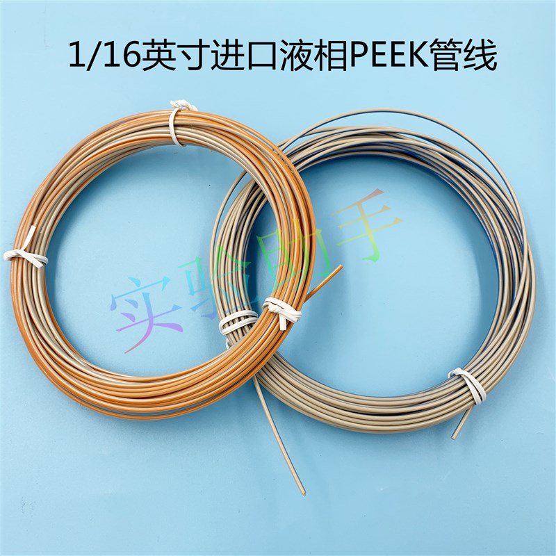 peek管1/16英寸液相色谱管线 peek手拧接头 HPLC安捷伦岛津沃特斯