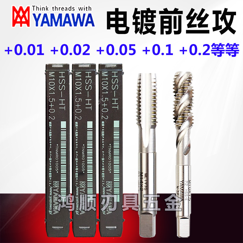 YAMAWA细牙加大螺旋丝攻M2*0.25 P3P4P2P1电镀前机用丝攻螺旋