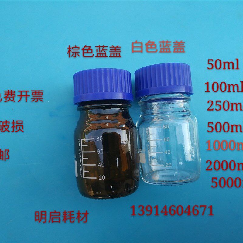 白色蓝盖试剂瓶棕色蓝盖试剂瓶50/100/250/500/1000/2000/5000ml