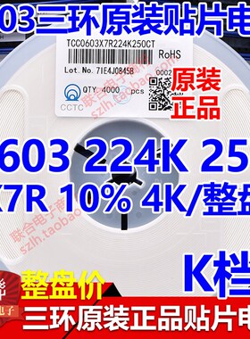 原装三环0603 224K 0.22UF 220NF 50V X7R K档 贴片电容 4K/整盘