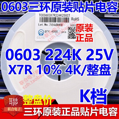 原装三环0603 224K 0.22UF 220NF 50V X7R K档 贴片电容 4K/整盘