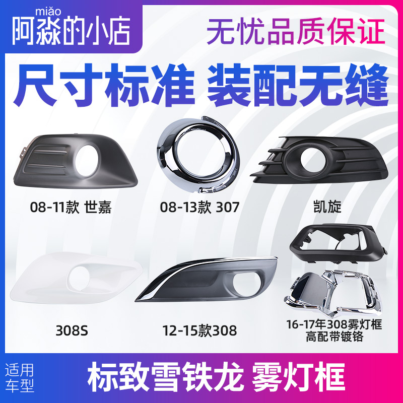 适配标致308雾灯框凯旋307世嘉308S左侧前杠雾灯装饰罩高配雾灯罩