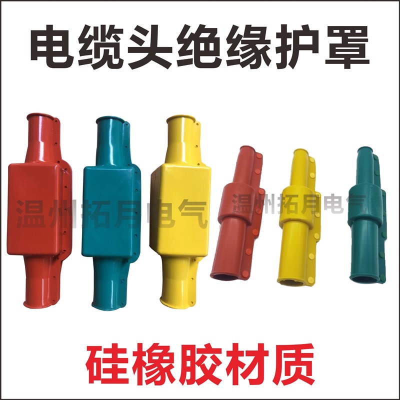 电缆头护罩冷缩头连接绝缘护套150平方以上线路架空红黄绿变压器