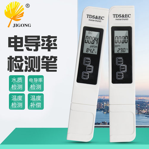 TDS水质检测笔 EC计温度电导率测试笔 家用饮用水三合一健康监测