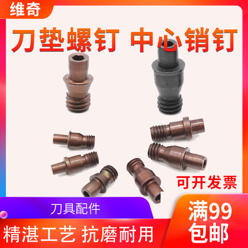 数控刀杆中心销  销钉 CTM513/617/613/822 车刀杆配件 刀垫螺丝
