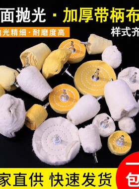带柄布轮金属镜面抛光轮玉石上蜡抛光羊毛棉轮手电钻打磨头绒布轮