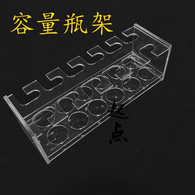 1 2 5 10 25 50 100 250 500 1000ml容量瓶架 定量瓶架 有机玻璃