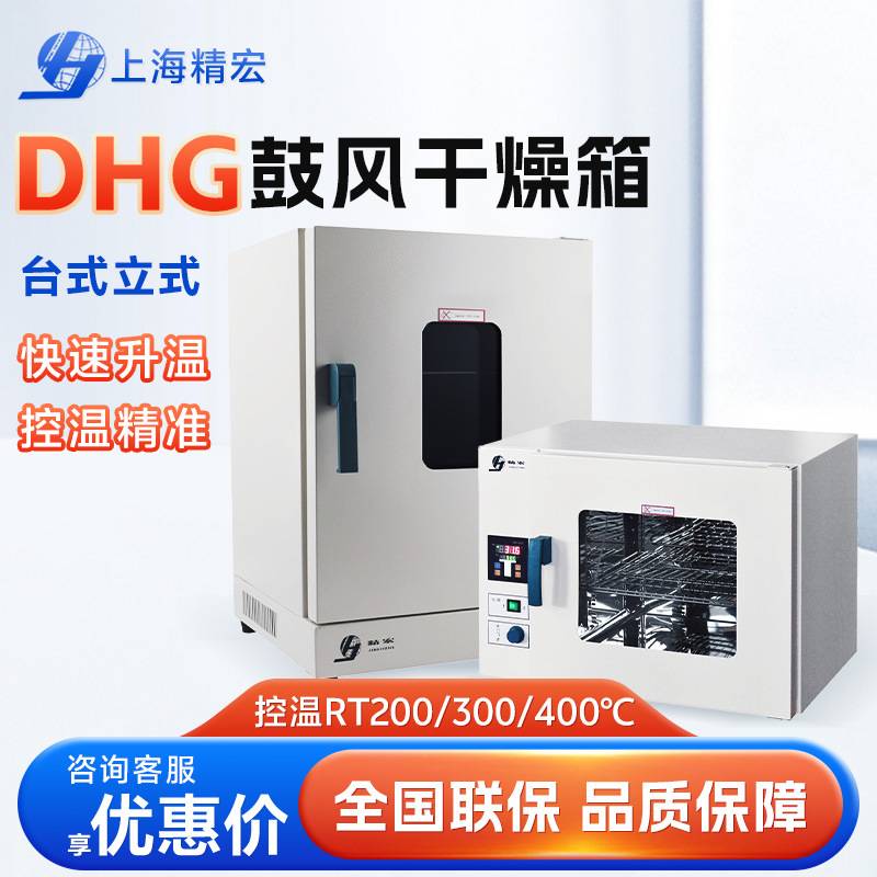 上海精宏DHG-9030A 恒温烘箱实验室烘干机烤箱电热恒温鼓风干燥箱