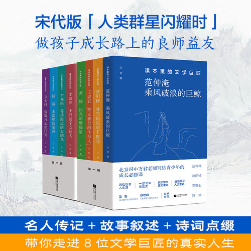 全8册】课本里的文学巨匠(1+2)北京四中语文课教师万君范仲淹欧阳修王安石苏轼李清照辛弃疾陆游文天祥历史读物中学生课外阅读写作