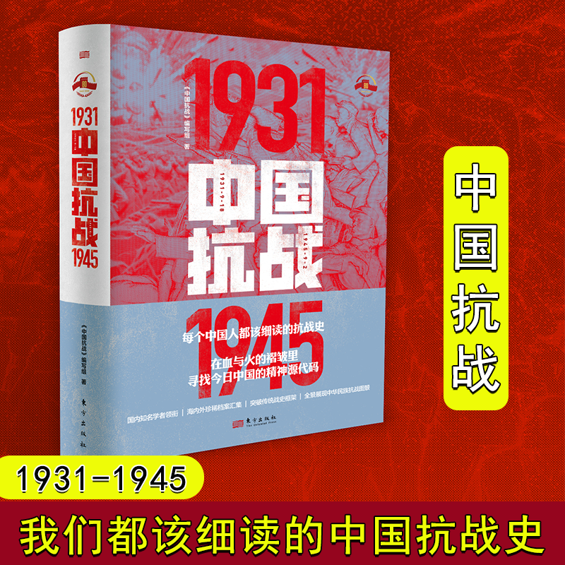 2025新版中国抗战1931-1945 中国抗战编写组 对中华民族的浴血奋战抗战中的重大历史问题全景式的描述 都该细读的抗战史东方出版社