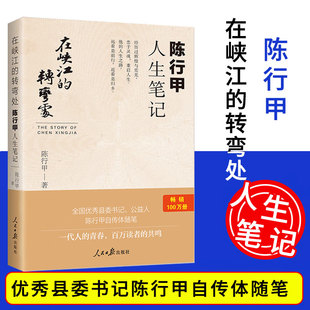 正版现货 在峡江的转弯处 别离歌陈行甲人生笔记 网红县委书记自传随笔辞职做公益知行合一人物传记自传体中国文学人民日报出版社