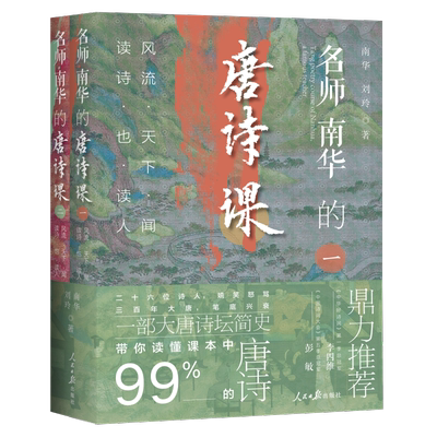 套装2册】名师南华的唐诗课 风流天下闻 读诗也读人 26位诗人嬉笑怒骂 300年大唐笔底兴衰一部大唐诗坛简史 带你读懂课本99%的唐诗