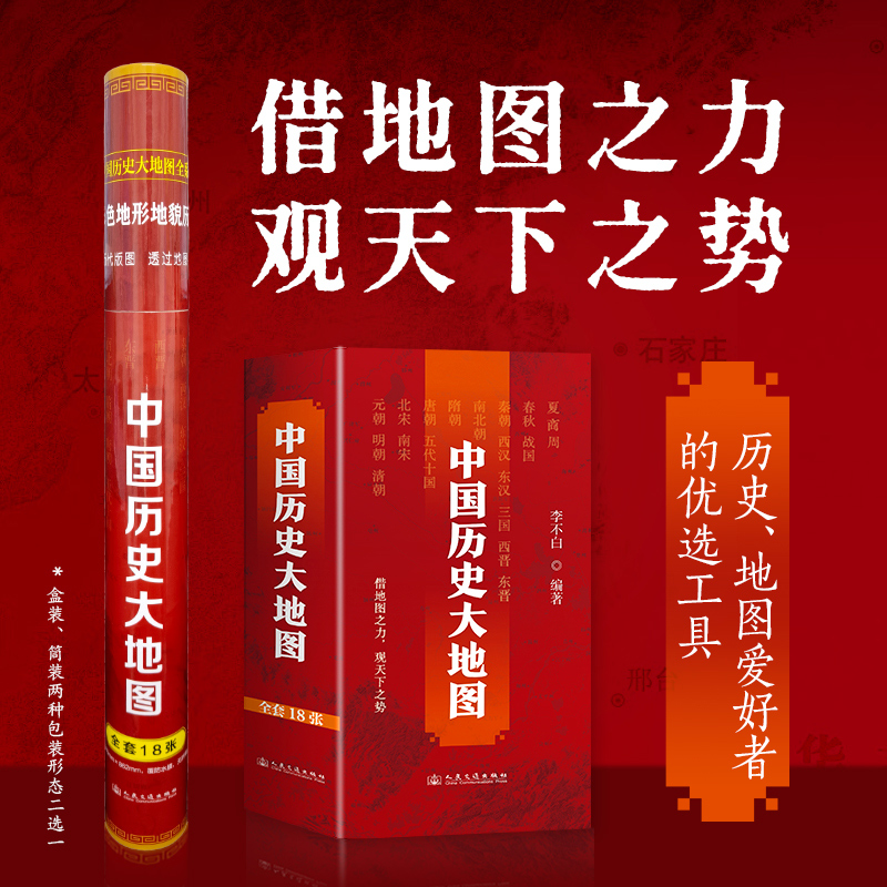 正版现货】中国历史大地图 全18册 李不白透过地图看中国历史 盒装桶装无折痕 中国历史战争地图大幅面中国历代版地图全集古代史
