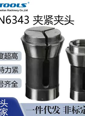 DIN6343夹紧夹头