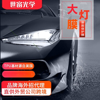 外贸货源tpu车灯膜厂家ppf汽车隐形车衣疏水防刮抗污熏黑隐形车膜