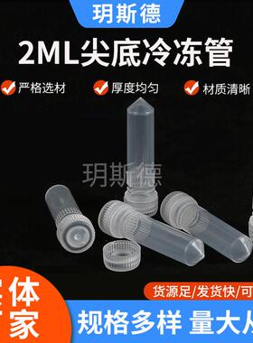 塑料冻存管实验室样品管2ml尖底无刻度一次性尖底冷冻管500个/包