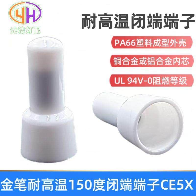 金笔闭端端子CE5X150C压线帽耐高温闭端端子高阻燃奶咀接线端子